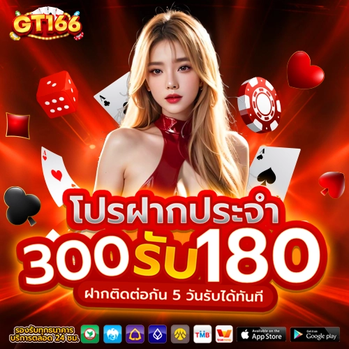 gt166 โปรฝากประจำ